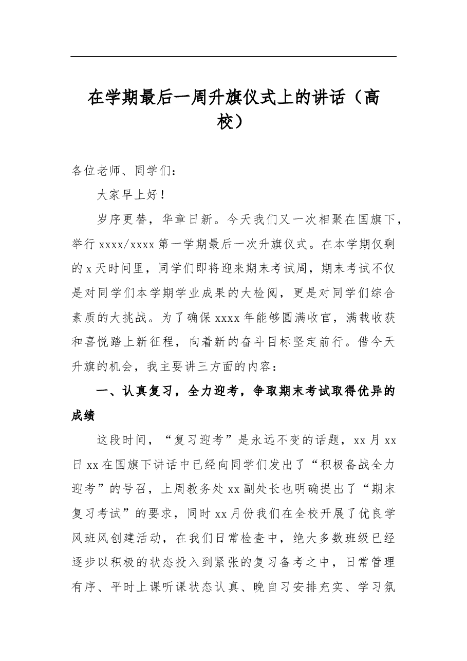 (7篇)在线上升旗仪式上的讲话汇编(学校).docx,第2页预览