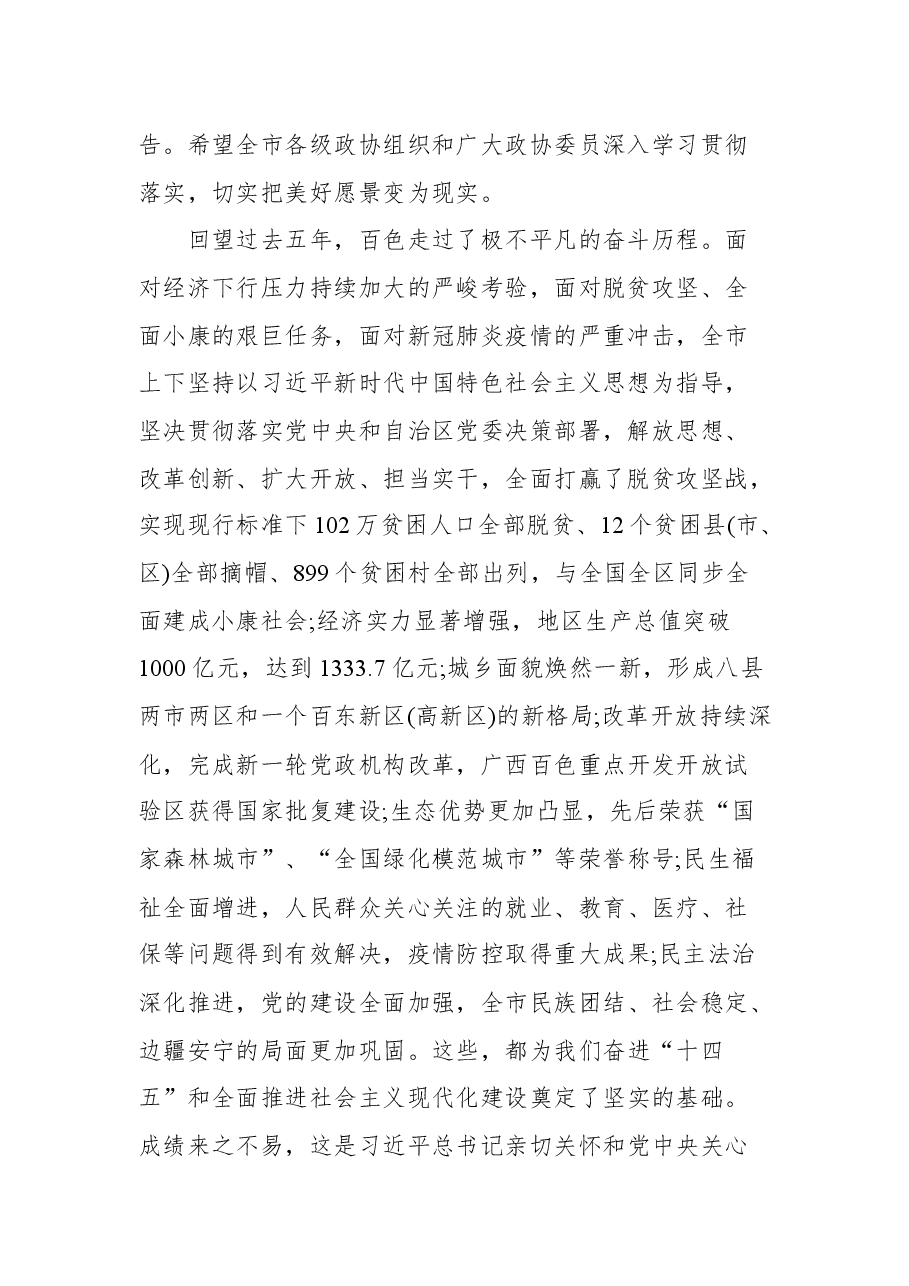 百色市市委书记周异决在政协第五届百色市委员会第一次会议开幕式上的讲话.docx,第2页预览
