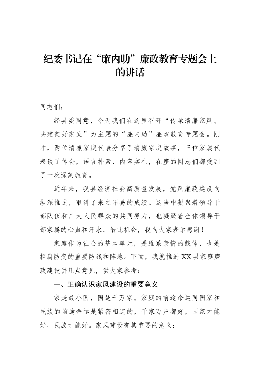 纪委书记在“廉内助”廉政教育专题会上的讲话.docx,第1页预览