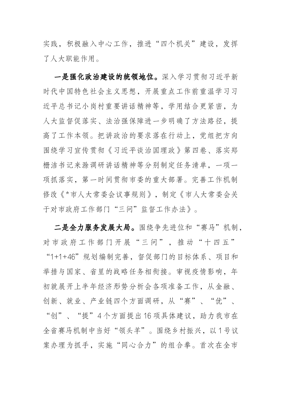 市人大主任在市人大常委会上的讲话.docx,第2页预览