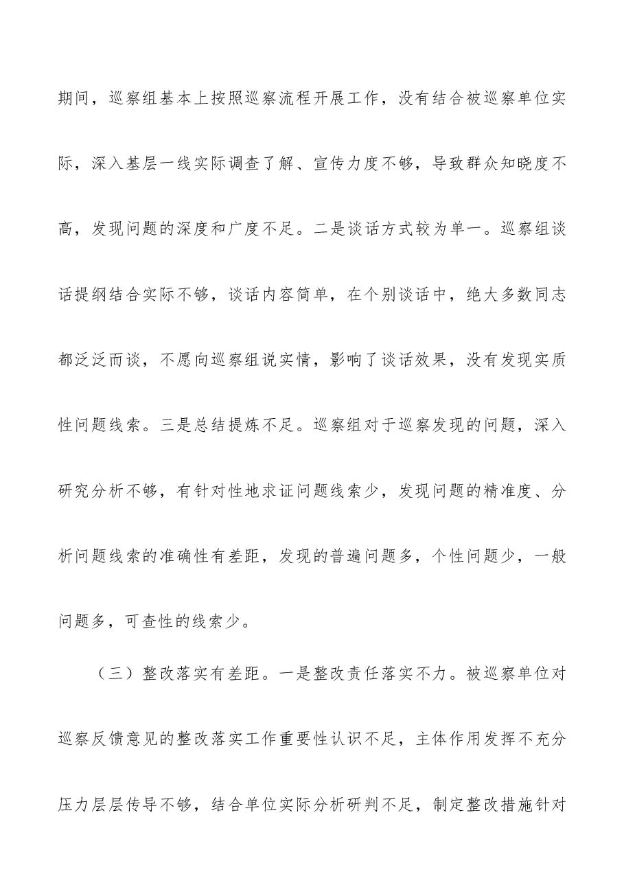 巡视巡察经验材料对提高巡察质量和效果的四点措施4669字.docx，第3页预览