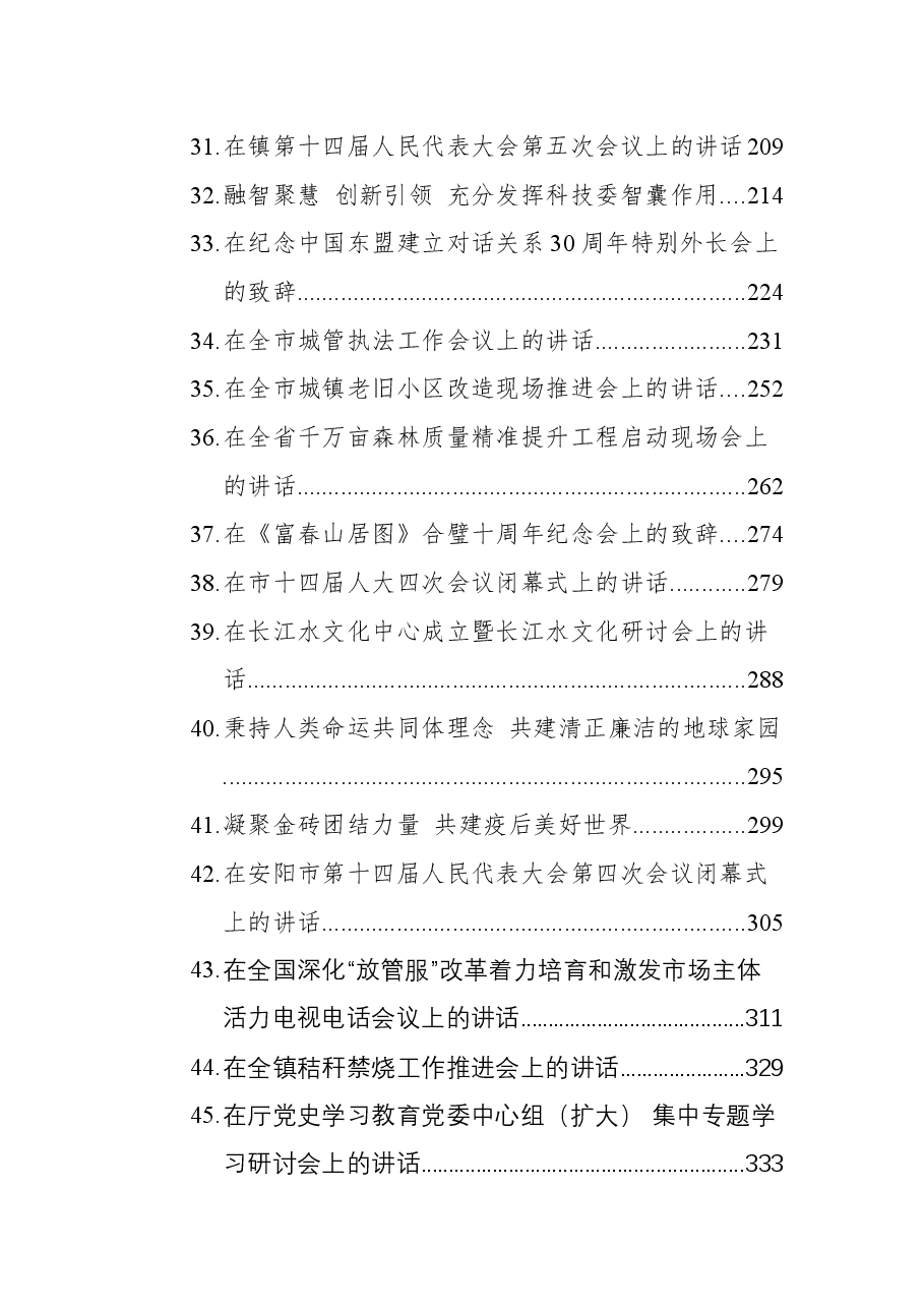 (45篇)2021年最新讲话汇编.docx,第3页预览
