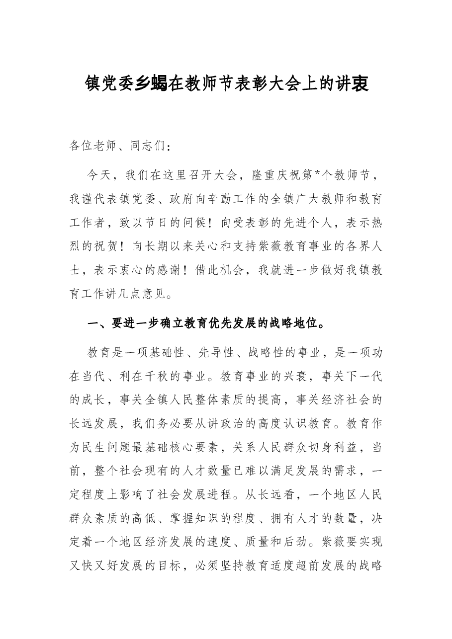 镇党委书记在教师节表彰大会上的讲话.docx,第1页预览