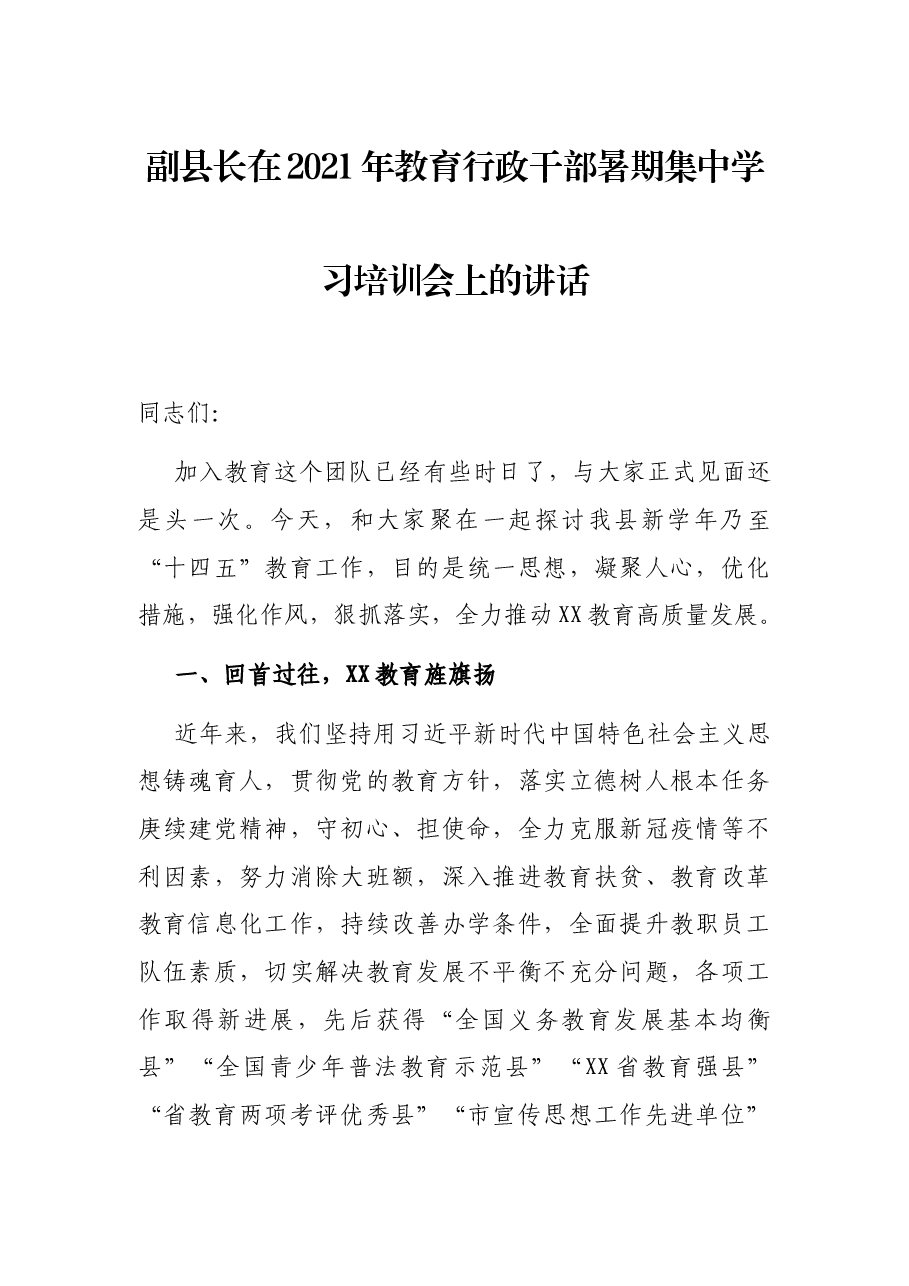 副县长在2021年教育行政干部暑期集中学习培训会上的讲话.docx,第1页预览