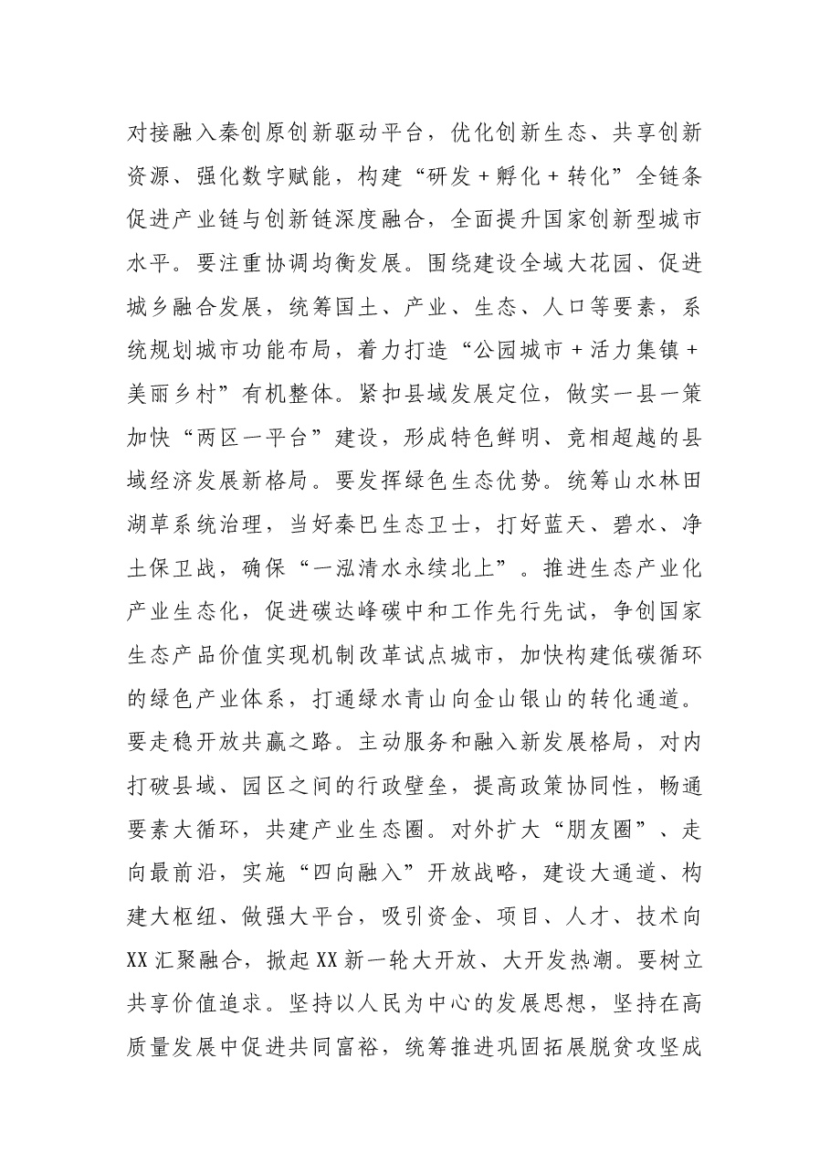 市委书记在2021年市五届人大七次会议闭幕会上的讲话.docx,第4页预览