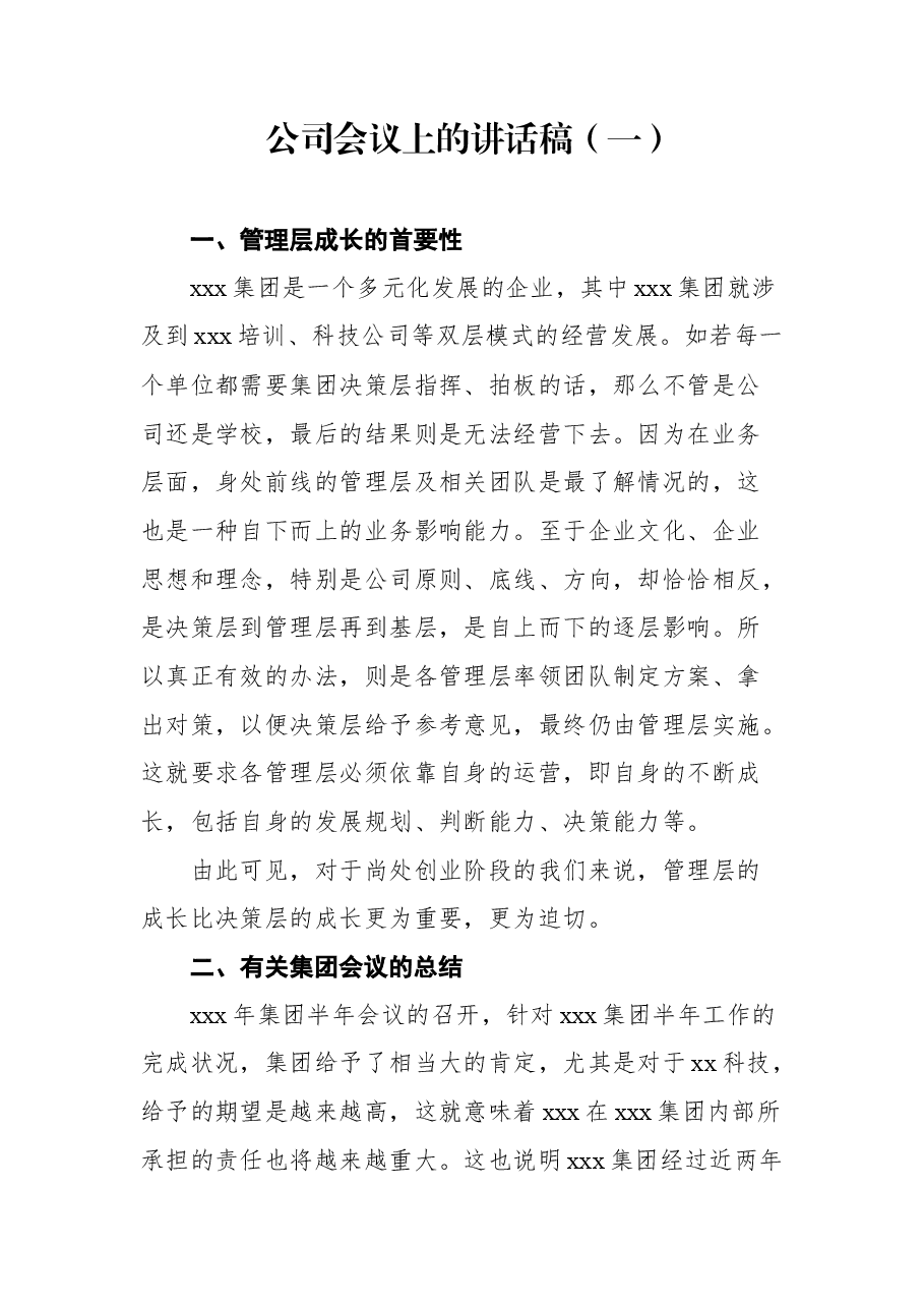 (17篇)2021年企业会议上的讲话汇编.docx,第3页预览