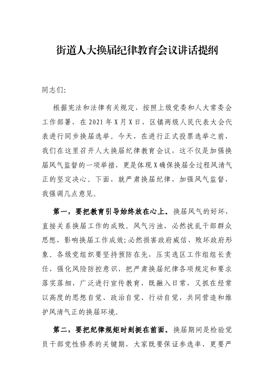 街道人大换届纪律教育会议讲话提纲.docx,第1页预览