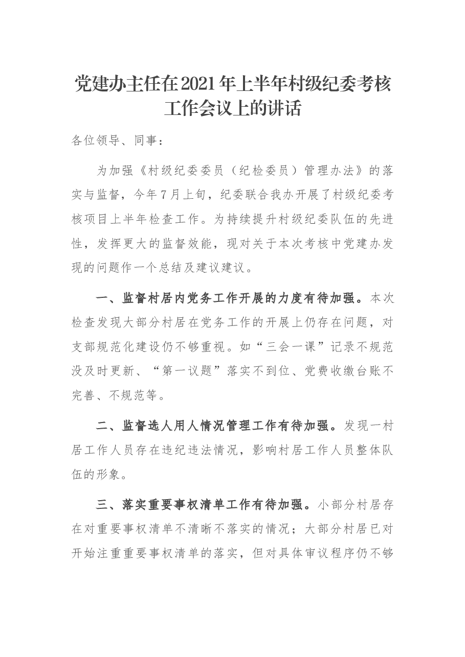 党建办主任在2021年上半年村级纪委考核工作会议上的讲话.docx,第1页预览