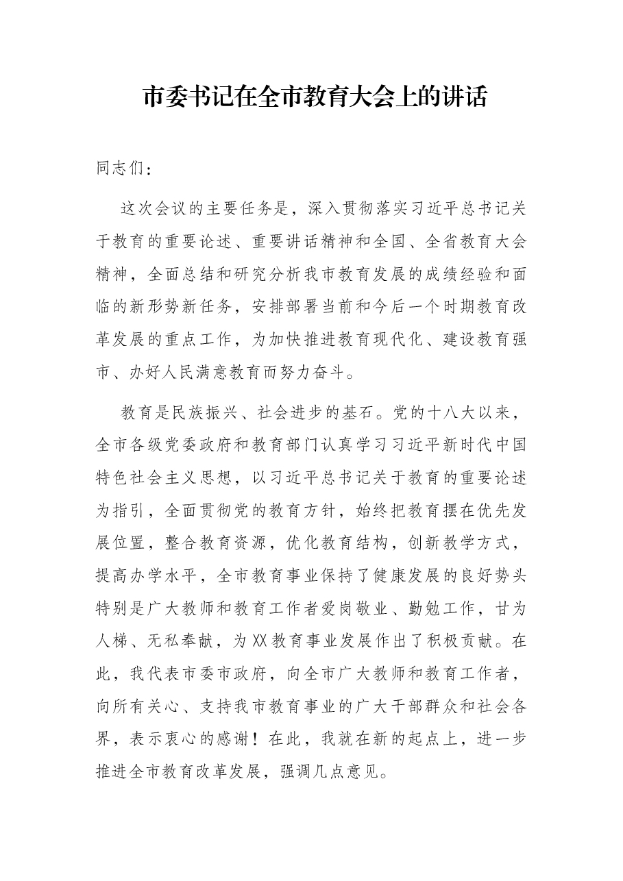 市委书记在全市教育大会上的讲话.docx,第1页预览