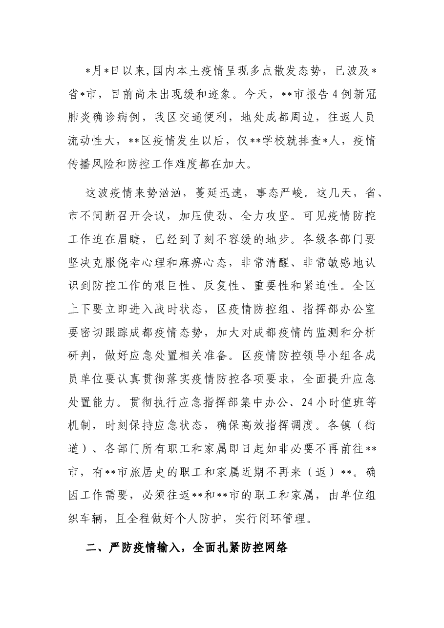 区应对新型冠状病毒肺炎疫情工作领导小组会议讲话.docx,第2页预览