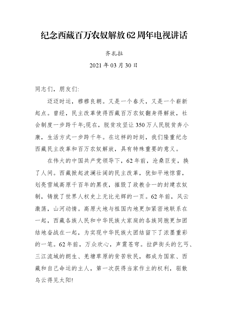 纪念西藏百万农奴解放62周年电视讲话.docx，第1页预览