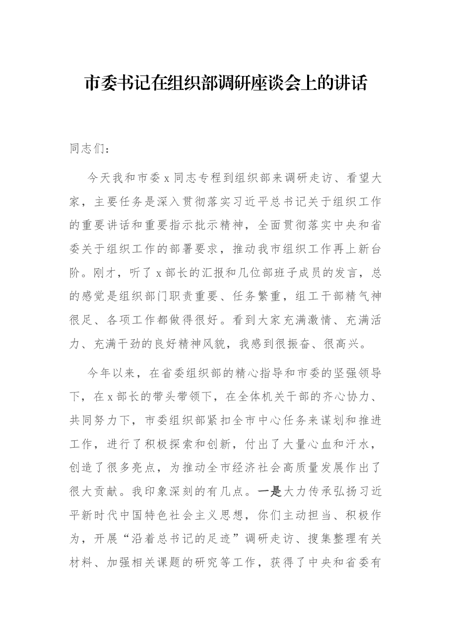 市委书记在组织部调研座座谈会上的讲话.docx，第1页预览