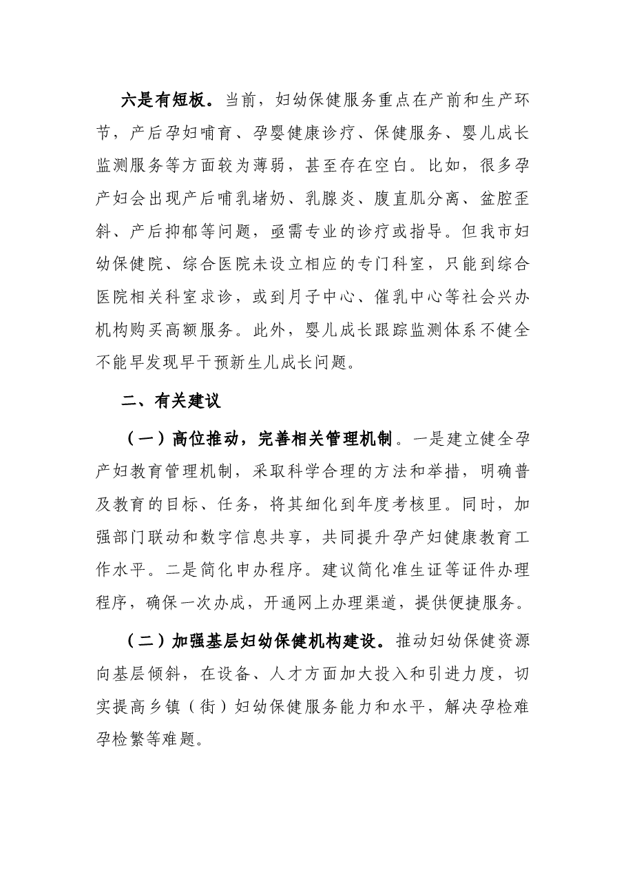 关于加强孕婴管理工作的研讨讲话稿.docx,第3页预览