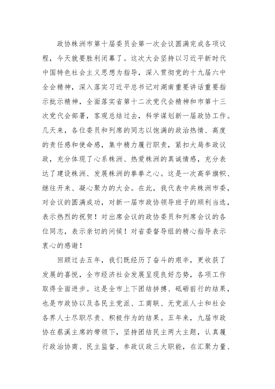 (10篇)2022年在市政协闭幕会上的讲话汇编.docx,第3页预览