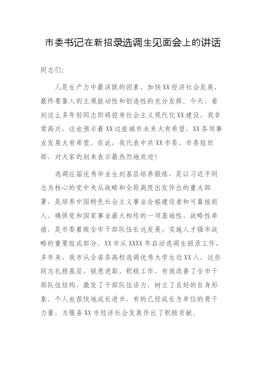 市委书记在新招录选调生见面会上的讲话.docx,第1页预览
