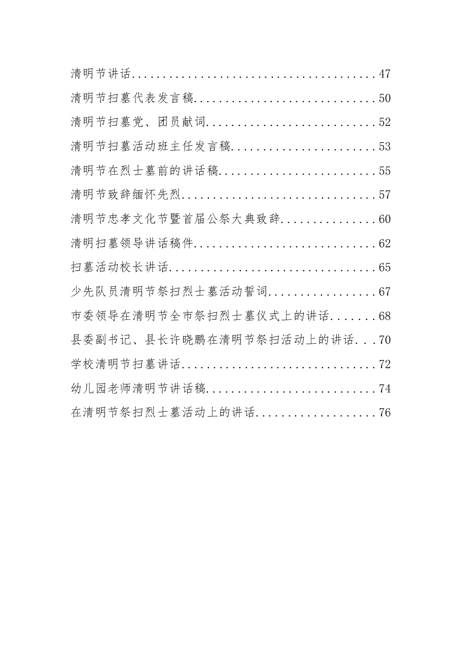 （34篇）清明节祭扫活动讲话汇编 .docx，第2页预览