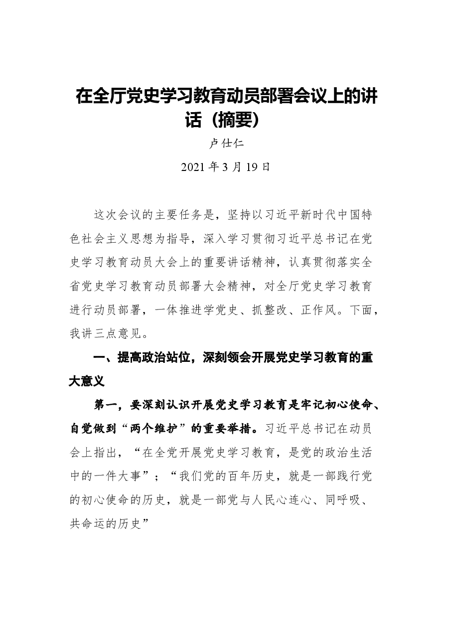 (10篇)安徽省农业农村厅党组书记、厅长卢仕仁讲话汇编.docx,第3页预览