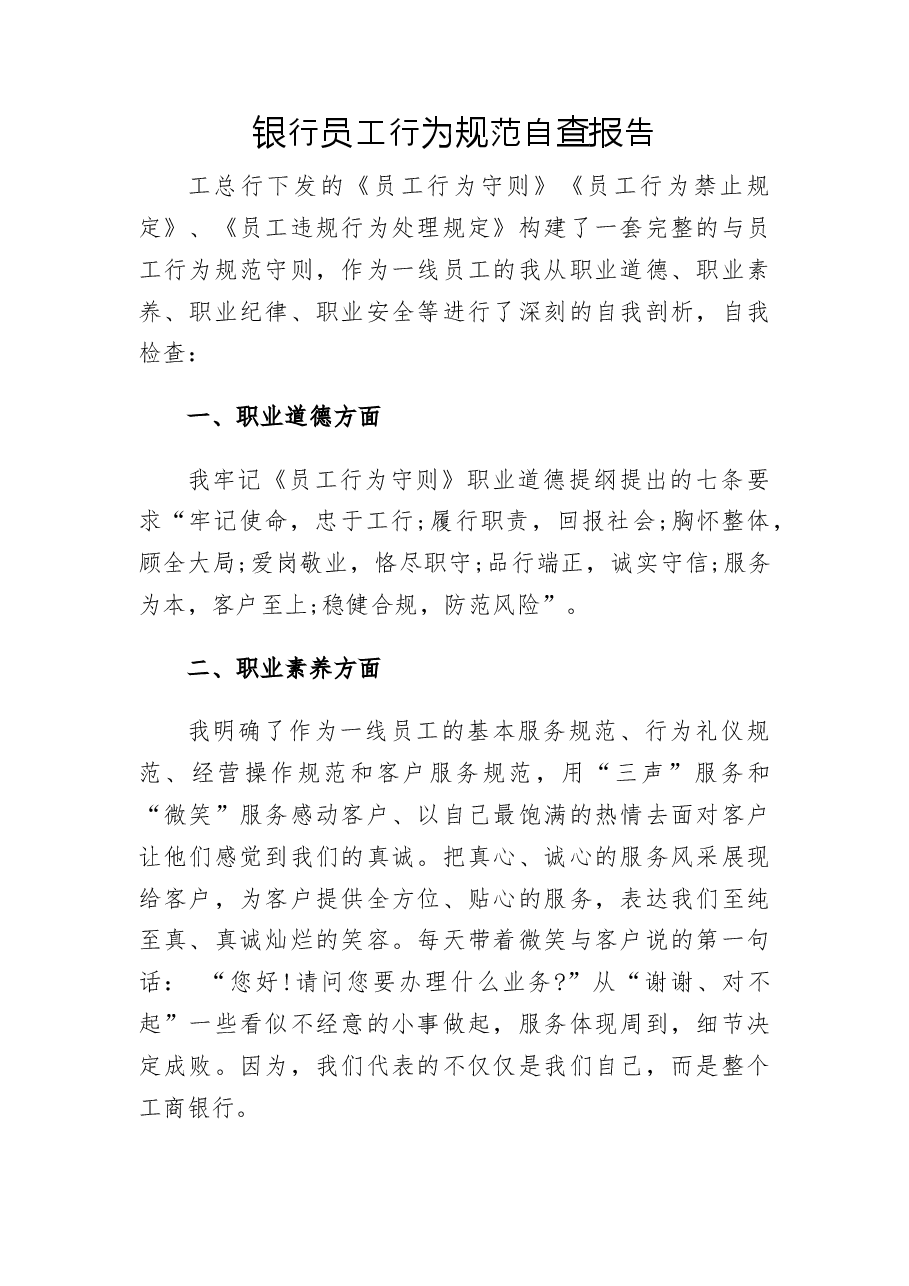 银行员工行为规范自查报告.docx,第1页预览