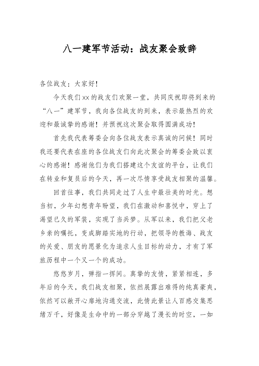 八一建军节活动:战友聚会致辞.docx,第1页预览