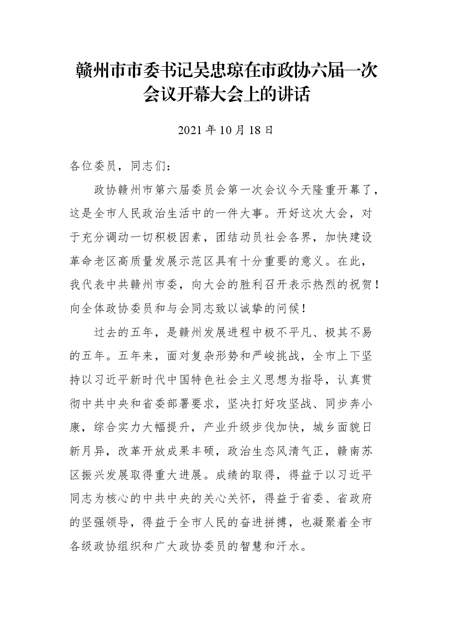 赣州市市委书记吴忠琼在市政协六届一次会议开幕大会上的讲话.docx,第1页预览