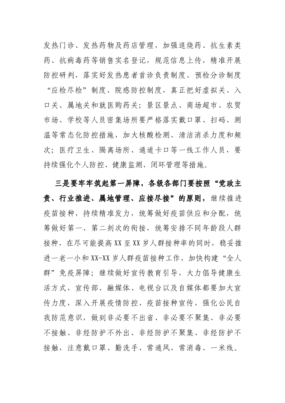 市长在全市2021年夏季疫情防控工作推进会上的讲话.docx,第3页预览