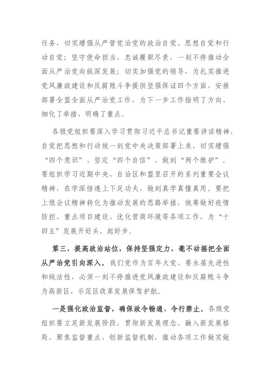 高新区党工委书记在2021年全区纪工委(扩大)会议上的讲话.docx,第4页预览