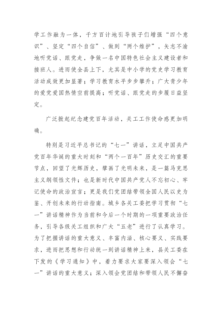 关工委常务副主任在2021年全县关工工作总结暨经验交流会上的总结讲话.docx,第3页预览