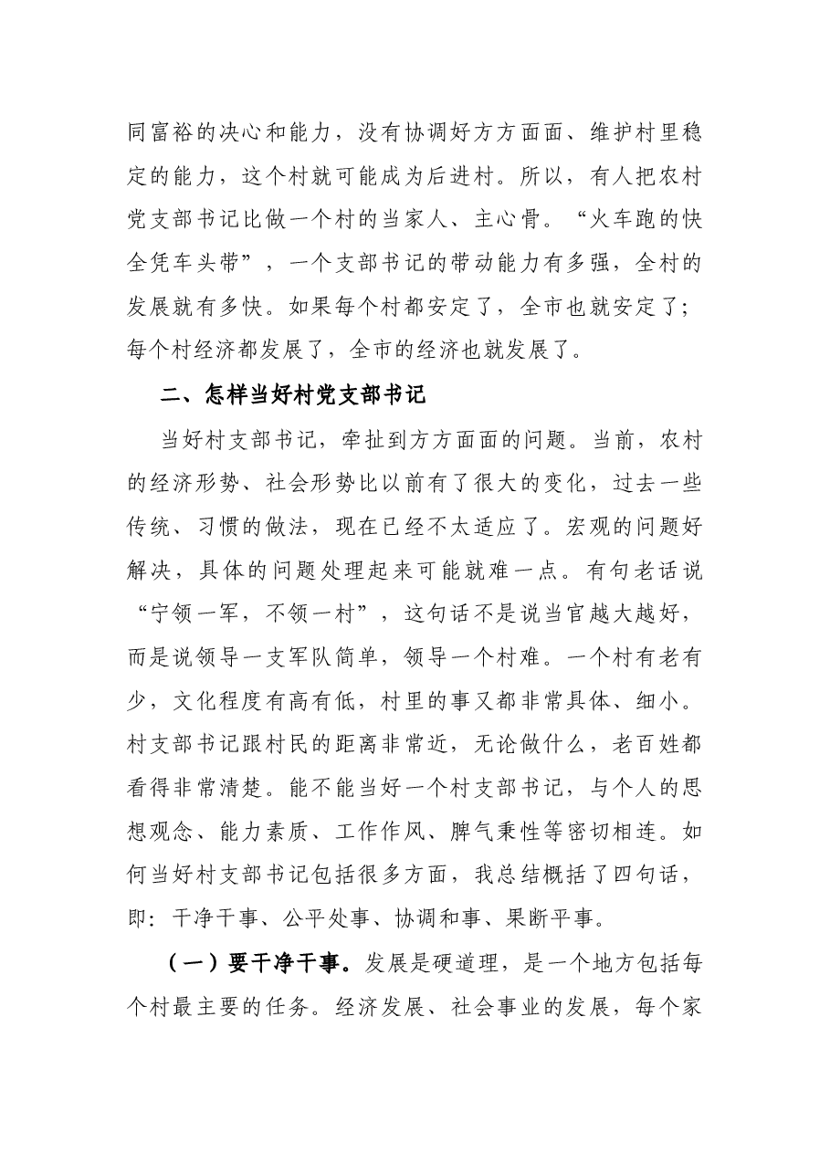 市委书记在村干部培训会上的讲话:如何当好新时期村党支部书记.docx,第2页预览