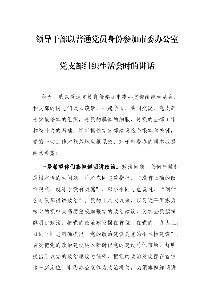 领导干部以普通党员身份参加市委办公室党支部组织生活会时的讲话.docx,第1页预览