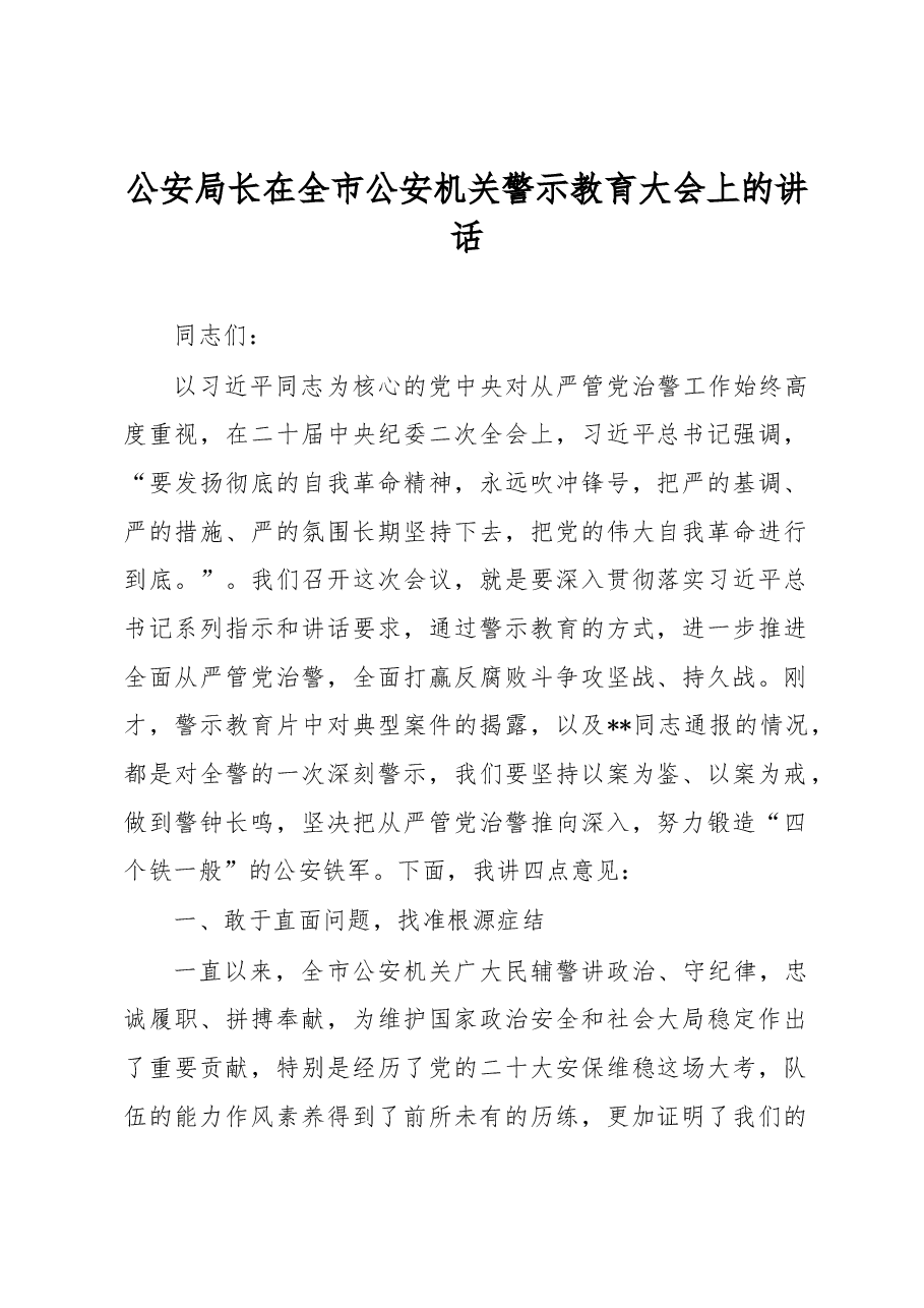 公安局长在全市公安机关警示教育大会上的讲话.docx,第1页预览