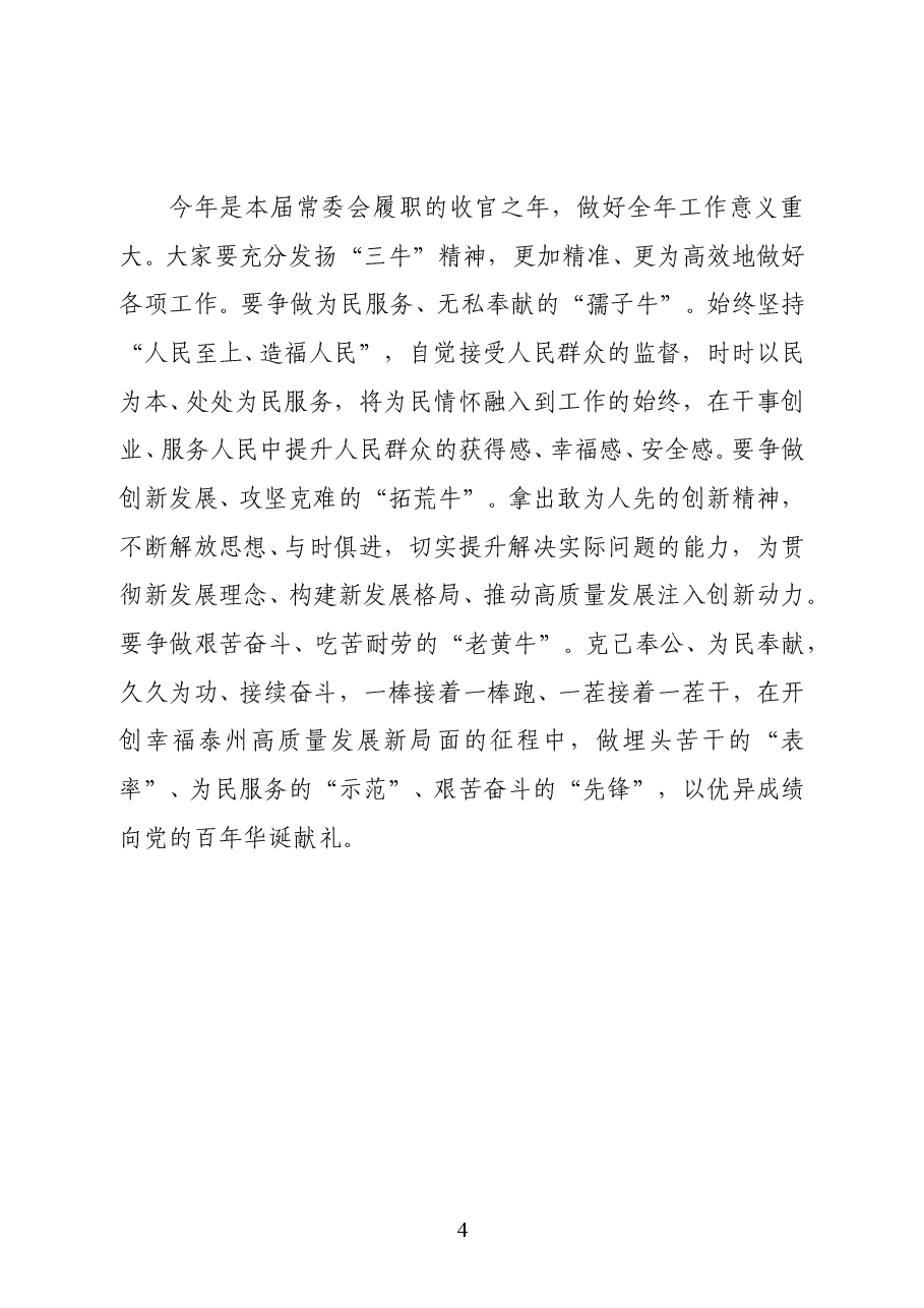 江苏省泰州市委书记史立军在市五届人大常委会第三十四次会议上的讲话.docx,第4页预览