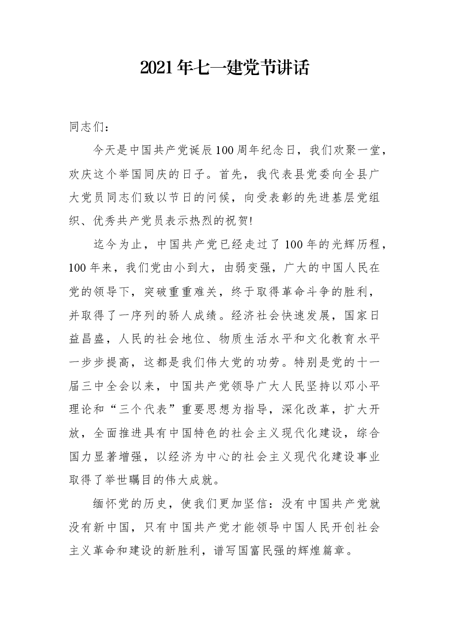 2021年七一建党节讲话.docx,第1页预览