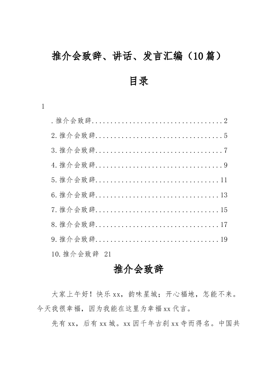 (10篇)推介会致辞、讲话、发言汇编.docx,第1页预览