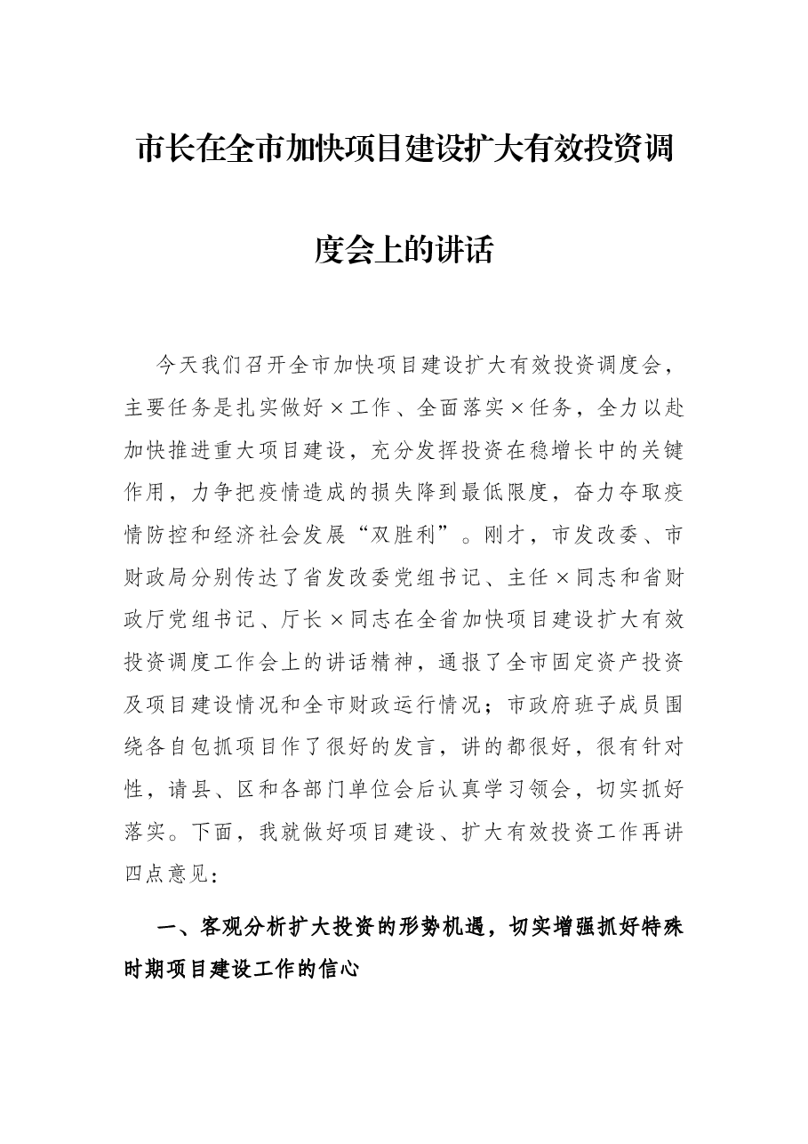 市长在全市加快项目建设扩大有效投资调度会上的讲话.docx,第1页预览