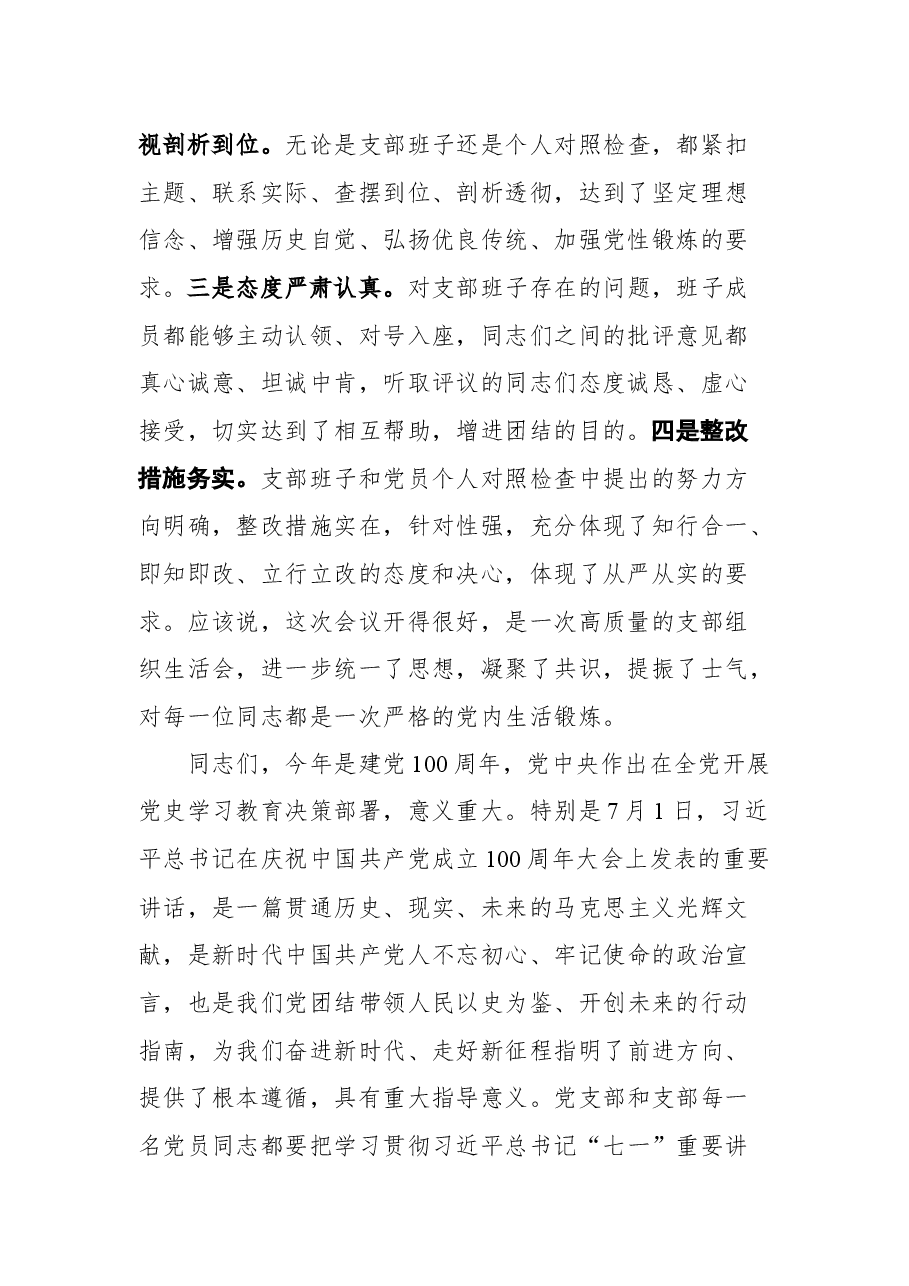 人大机关第一党支部党史学习教育专题组织生活会点评讲话.docx,第2页预览