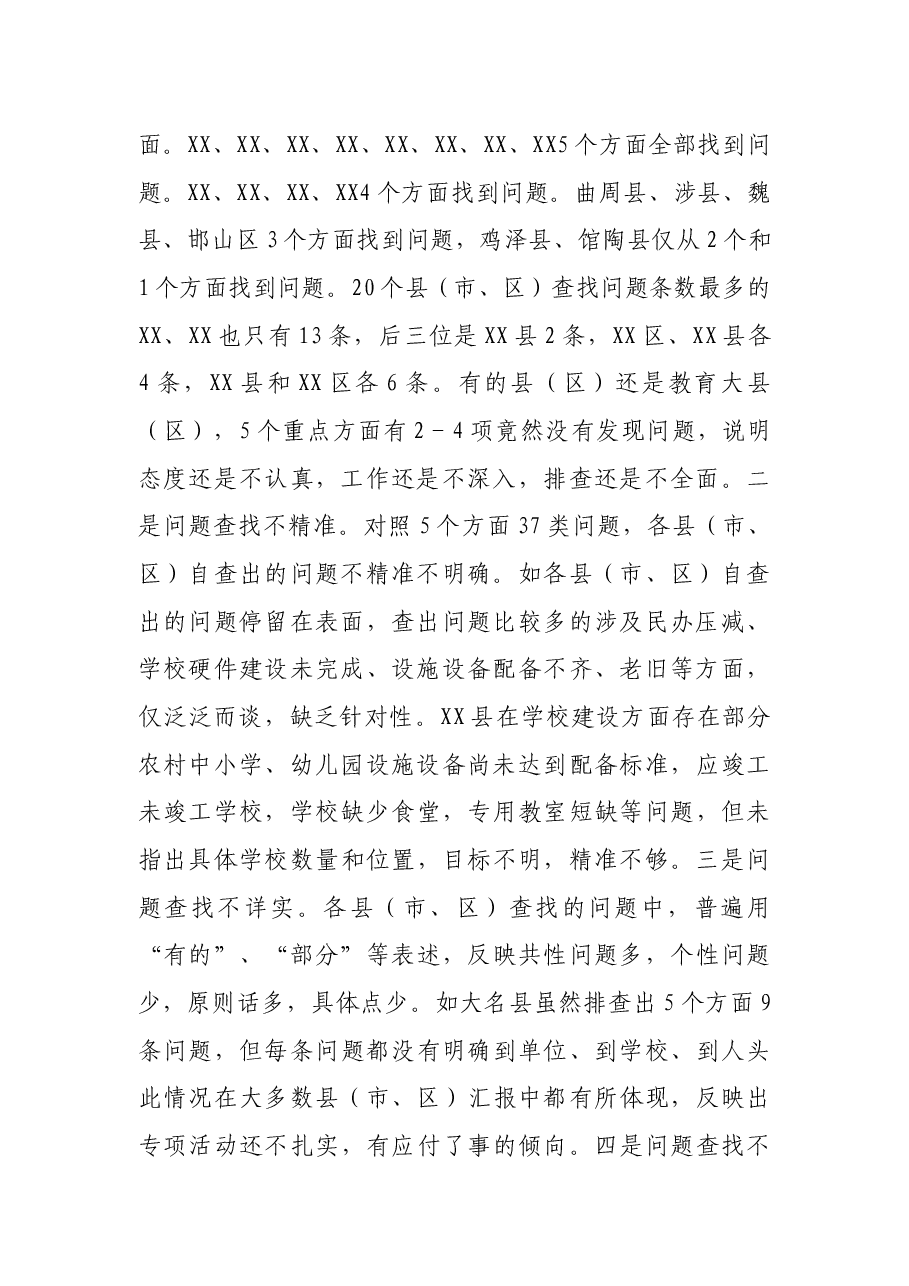 局长在全市教育系统“找问题、抓整改、补短板、促提升”专项活动推进会上的讲话.docx,第2页预览