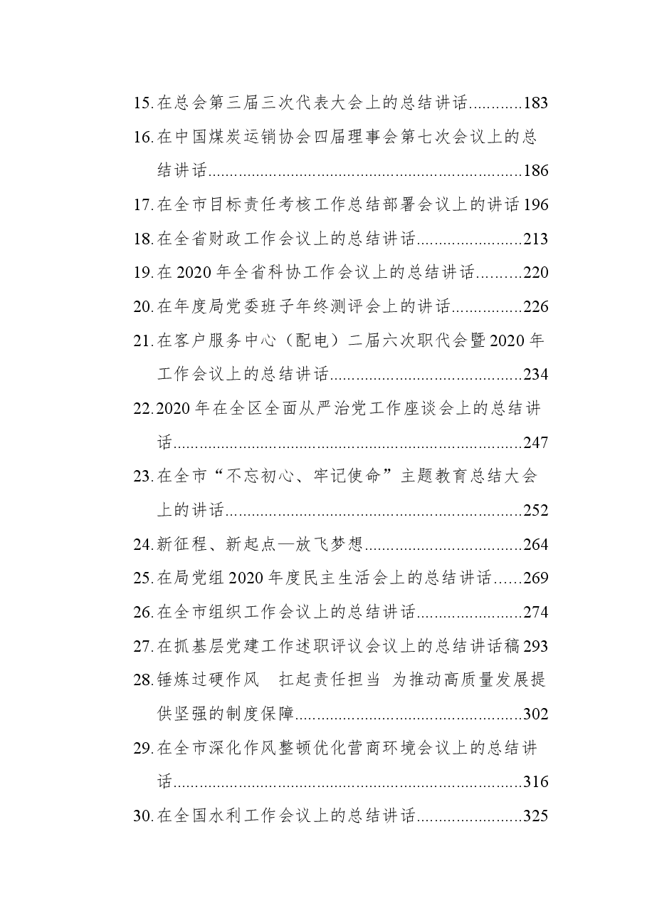 （30篇）各类总结会议上的讲话汇编.docx，第2页预览