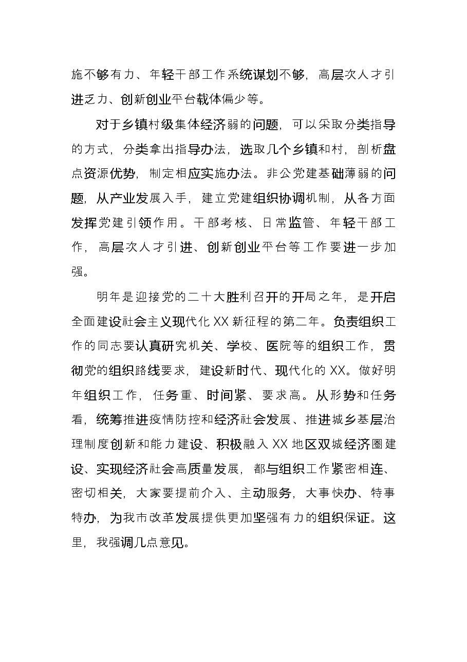 市委书记在市委组织部调研座谈会上的讲话.docx,第3页预览