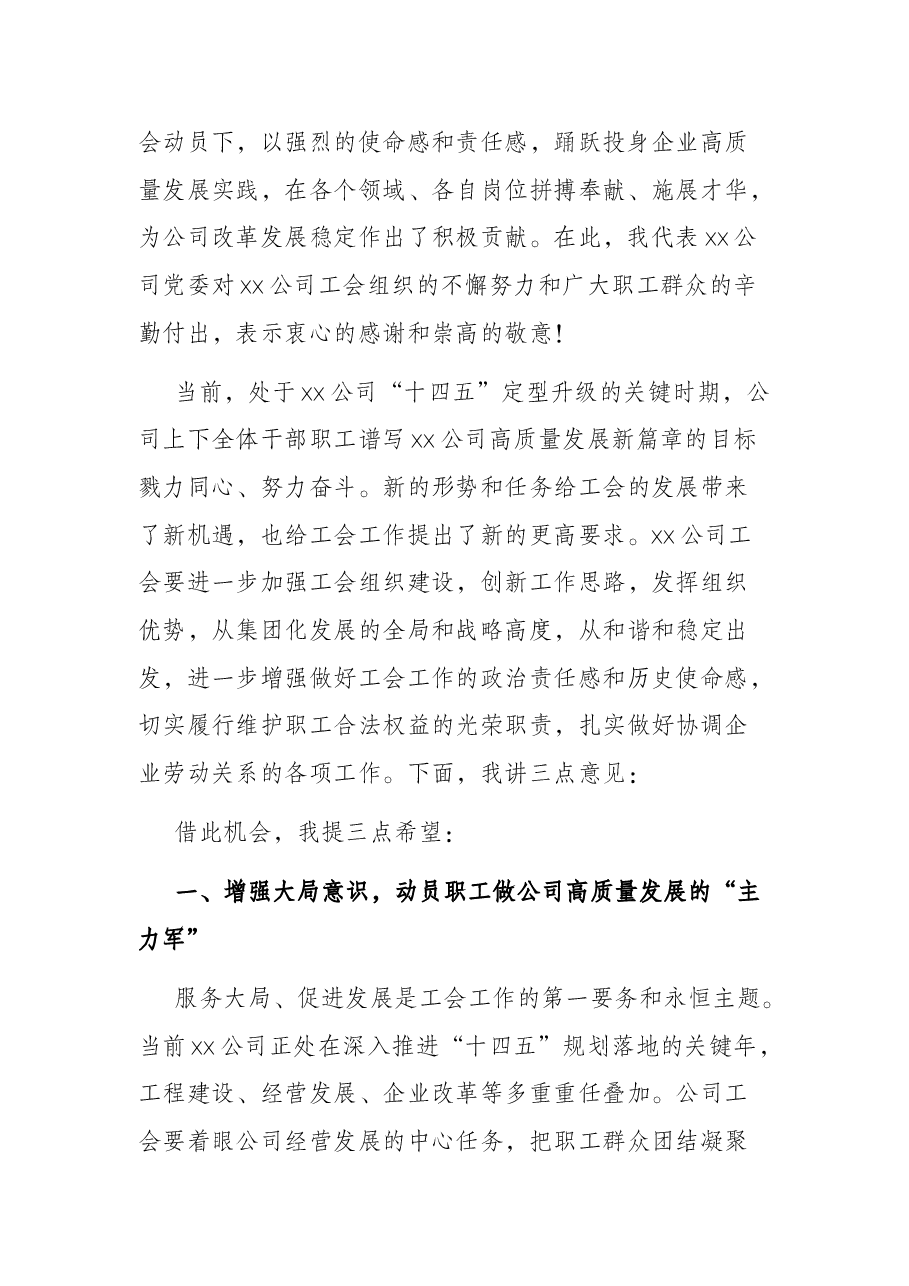 党委书记在公司工会职工(会员)大会上的讲话.docx,第2页预览