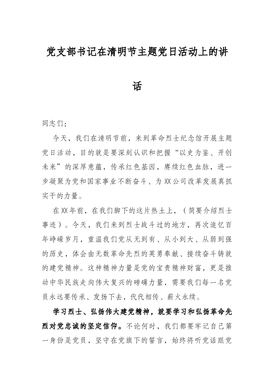 党支部书记在清明节主题党日活动上的讲话.docx,第1页预览