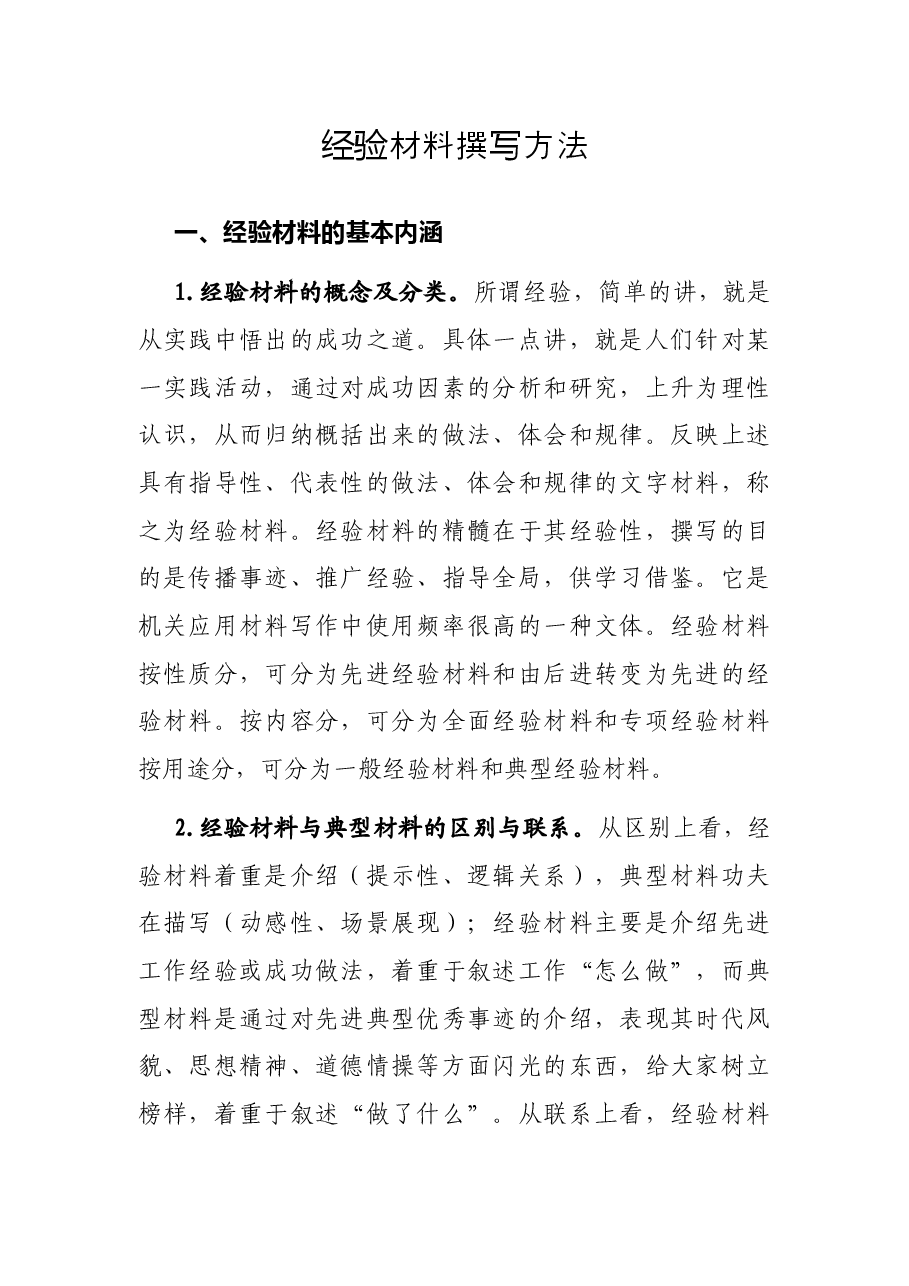 经验材料撰写方法.docx,第1页预览