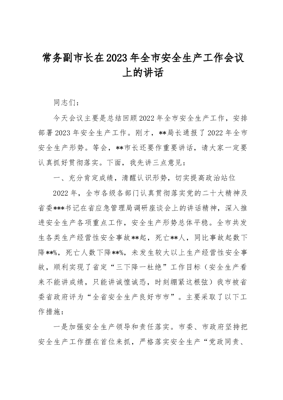 常务副市长在2023年全市安全生产工作会议上的讲话.docx，第1页预览