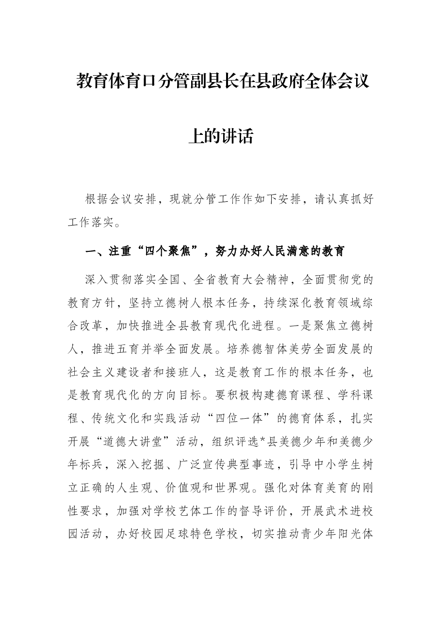 教育体育口分管副县长在县政府全体会议上的讲话.docx,第1页预览