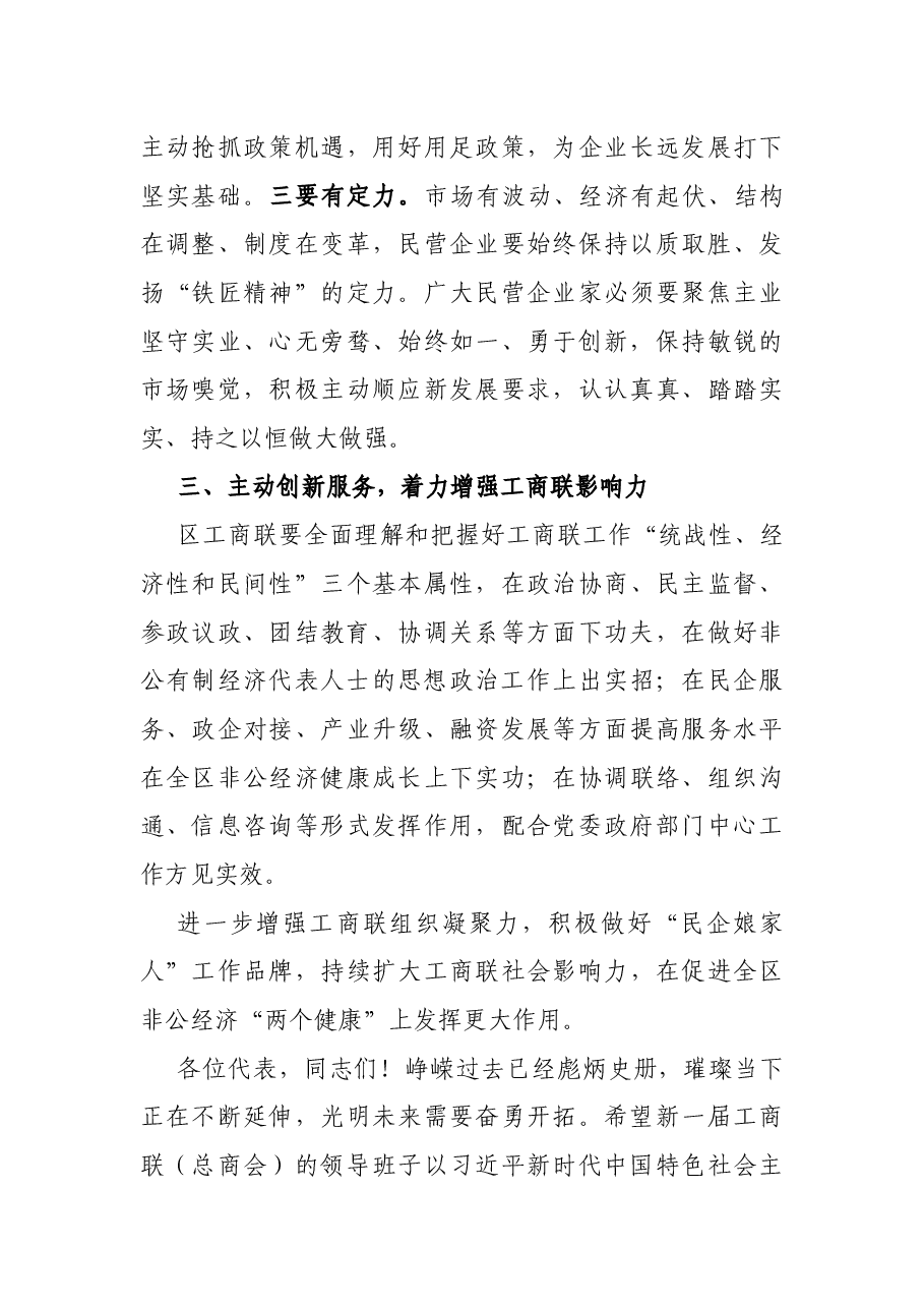 工商联(总商会)换届大会闭幕式讲话.docx,第4页预览