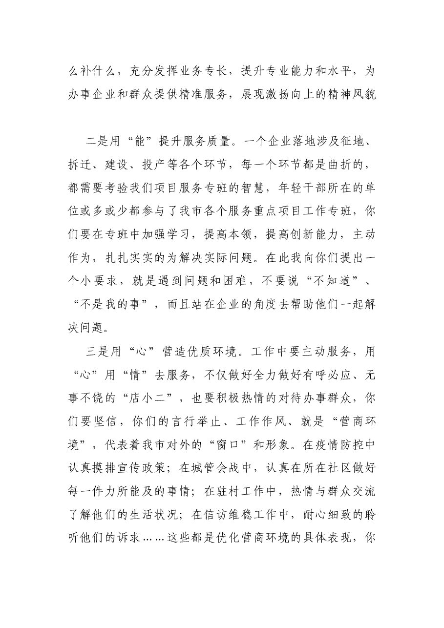 市委书记在市优化营商环境年轻干部代表座谈会上的讲话.docx,第4页预览