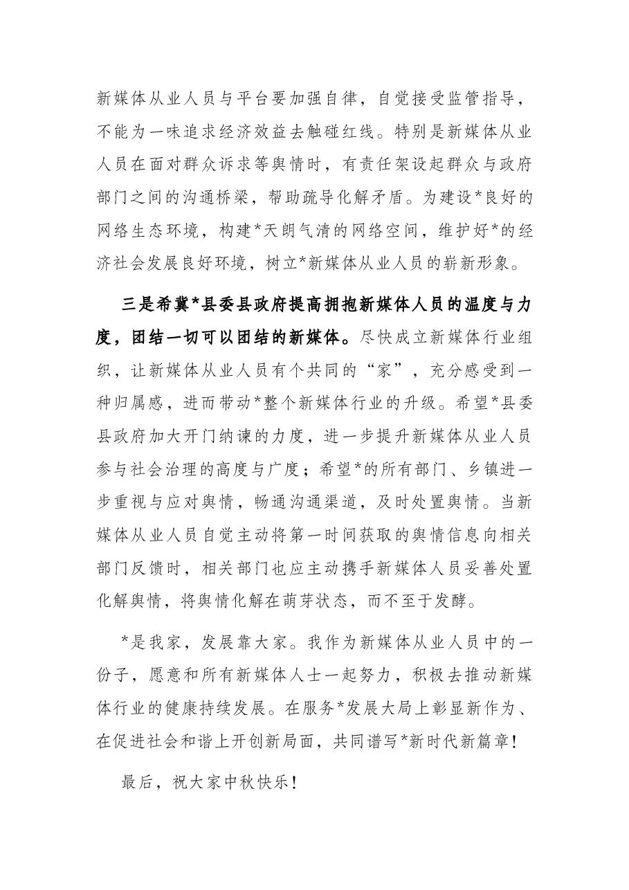 关于新媒体发展方面的浅见——县2022年中秋座谈会上的发言.docx,第4页预览