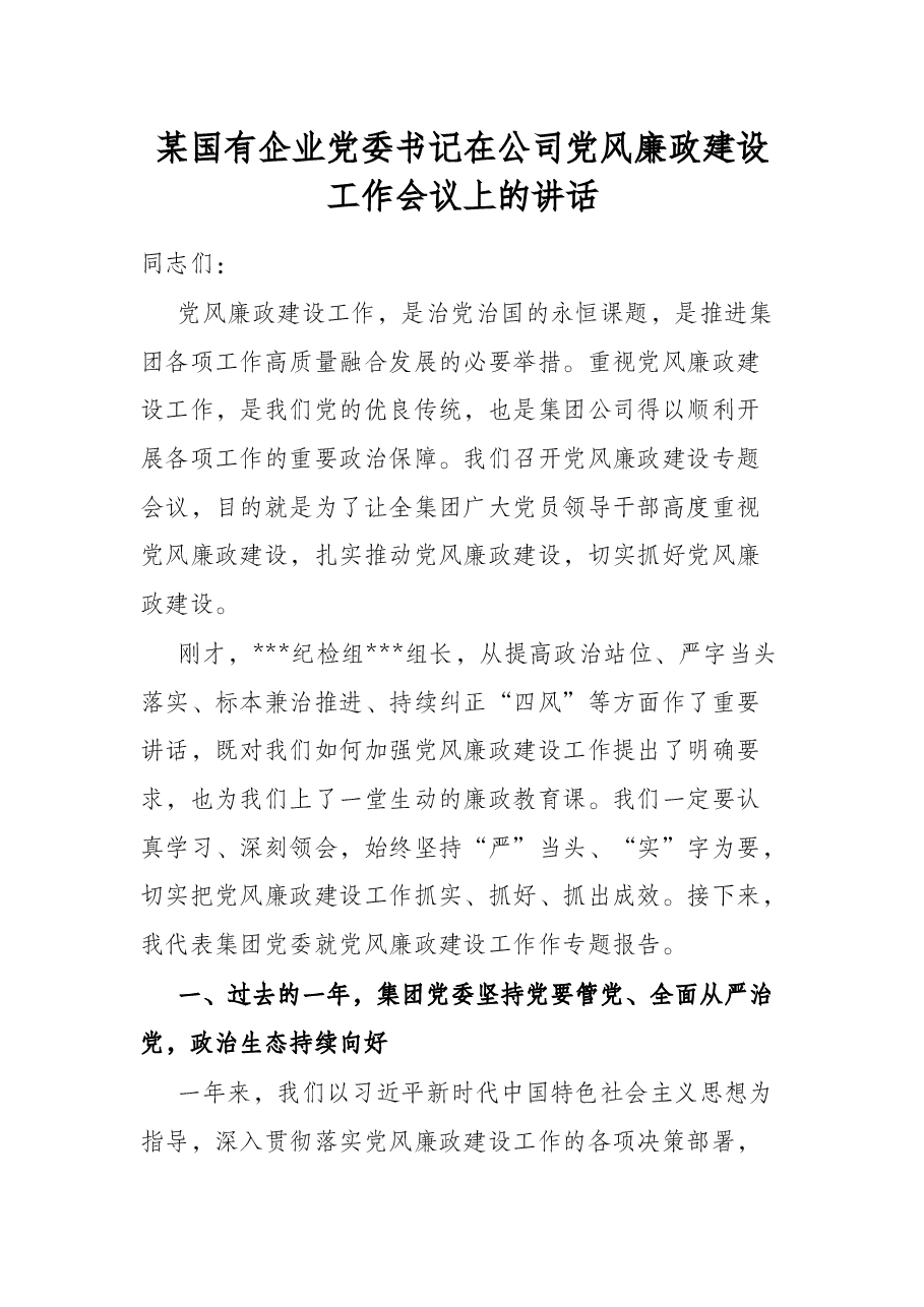 某国有企业党委书记在公司党风廉政建设工作会议上的讲话.docx,第1页预览