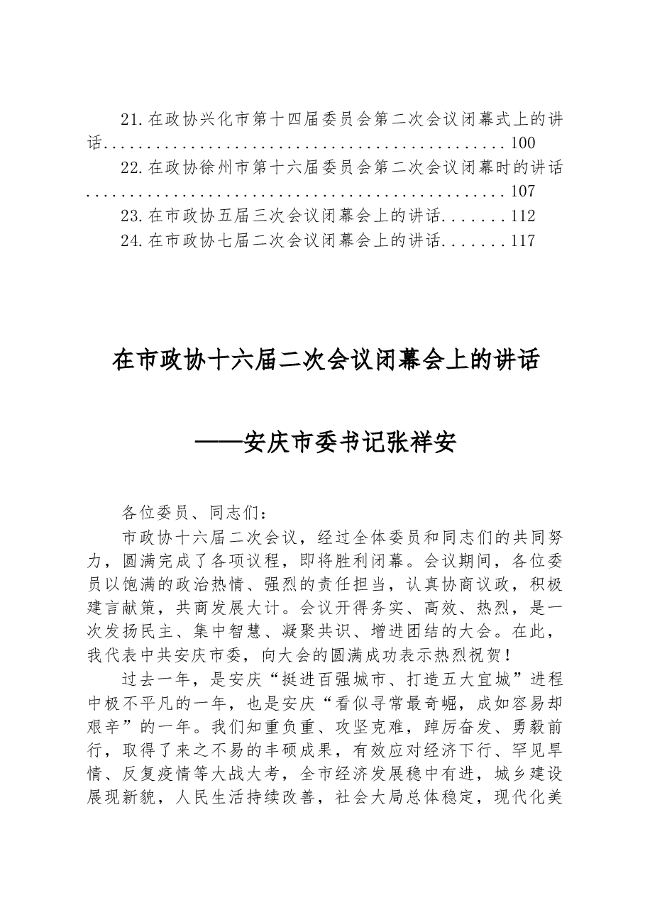 (24篇)在市政协闭幕式上的讲话汇编.docx,第2页预览
