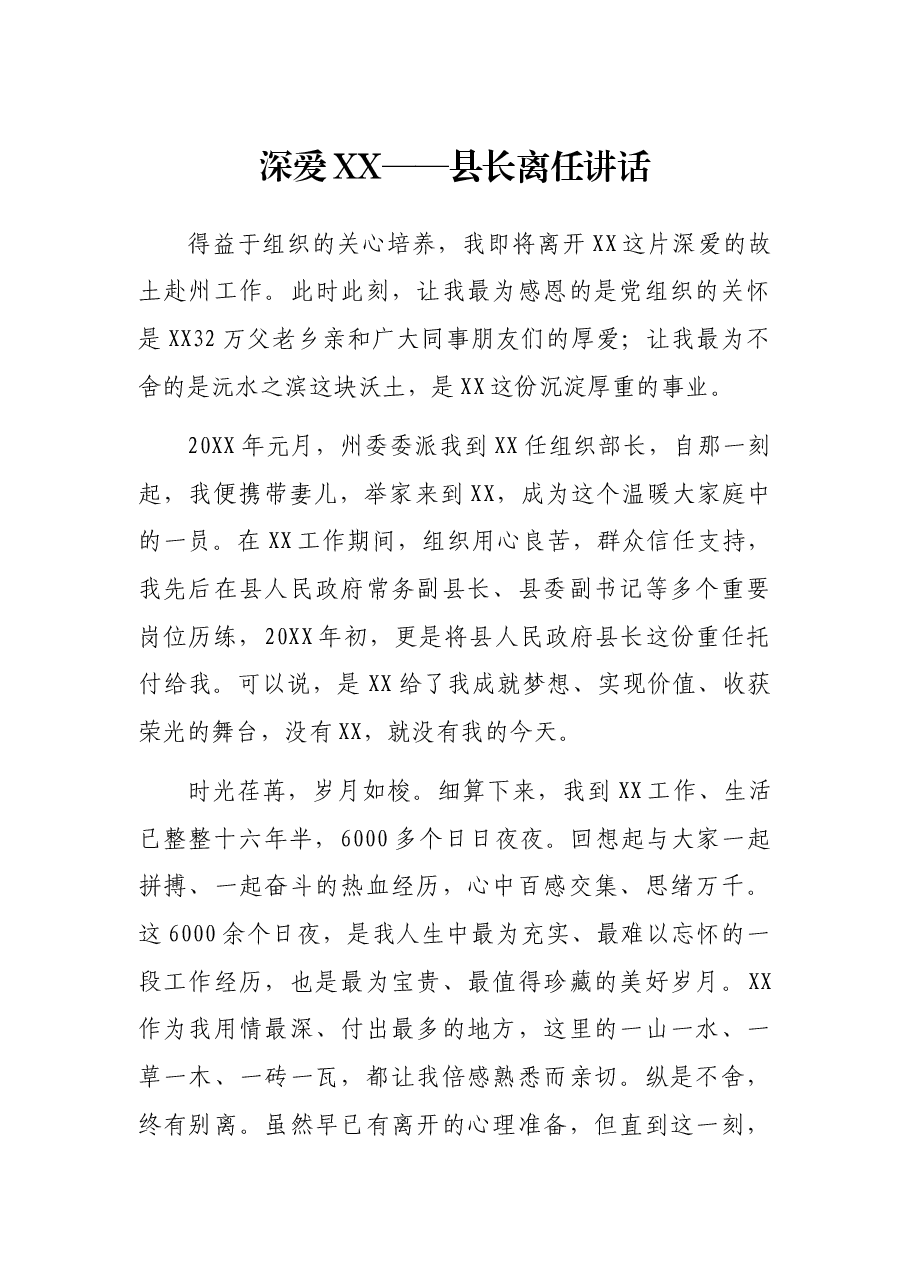 深爱XX——县长离任讲话.docx,第1页预览
