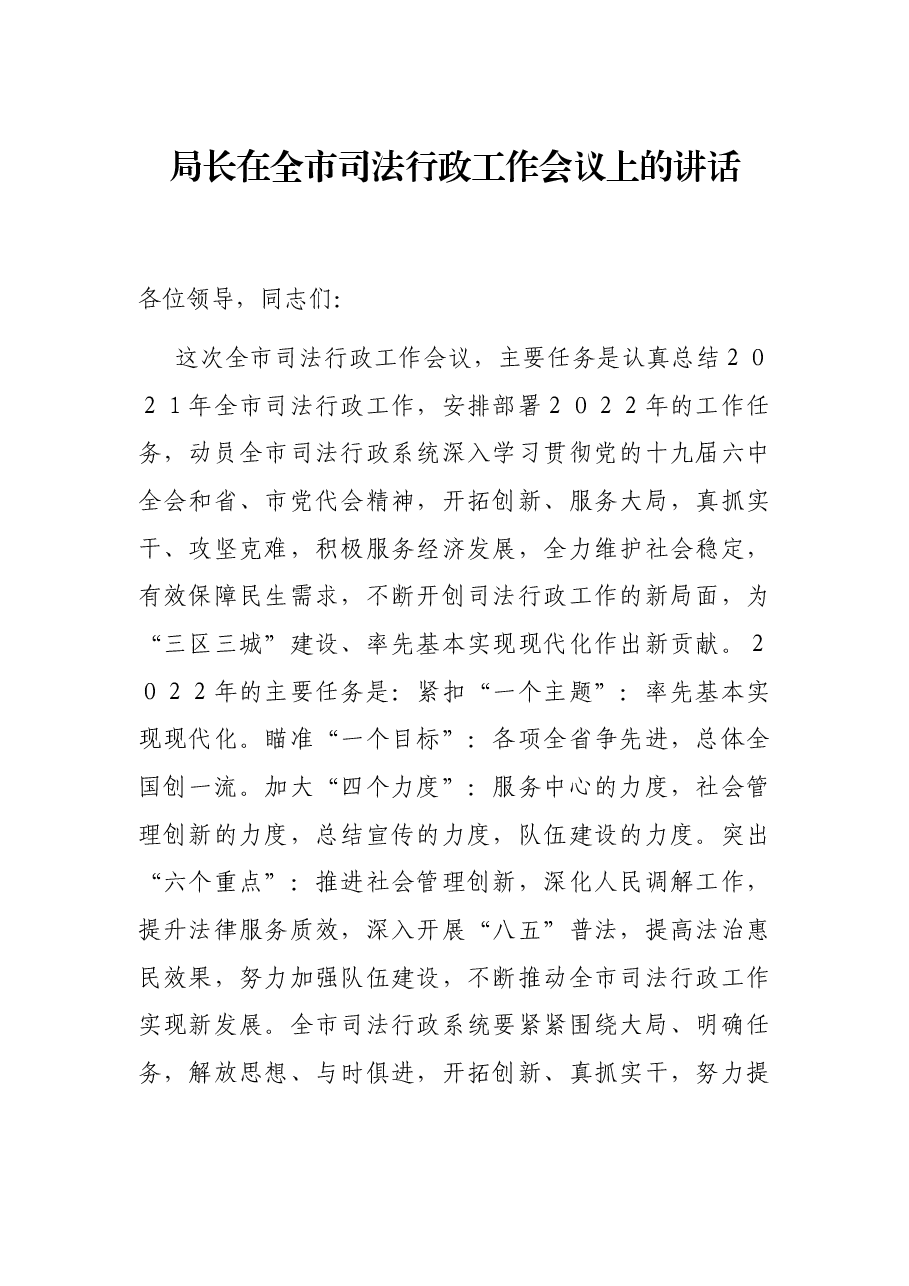 局长在全市司法行政工作会议上的讲话.docx,第1页预览